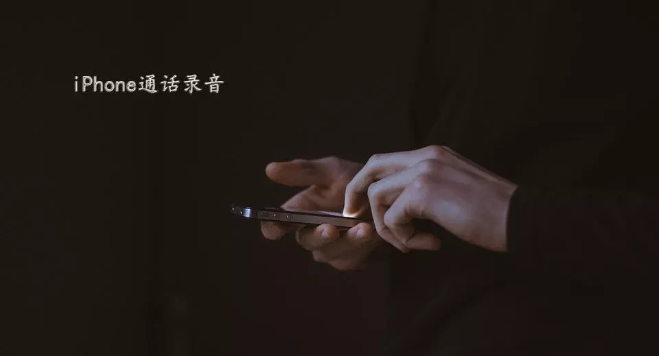 iPhone手機如何實現通話錄音？