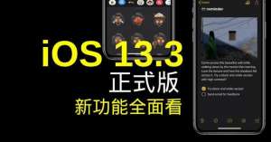 蘋果iOS 13.3版本正式發布，來看看都有哪些功能