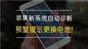 預警 - 蘋果新系統(tǒng)自動診斷預警更換電池！你收到了嗎？