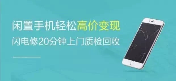 20分鐘上門回收手機(jī)