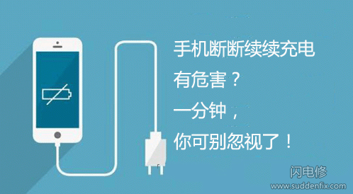 手機斷斷續續充電有何危害？一分鐘，你可別忽視了！