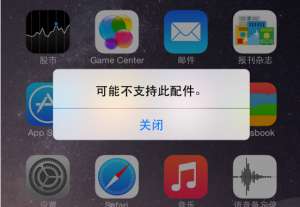 iPhone手機(jī)出現(xiàn)“可能不支持此配件”是為什么？